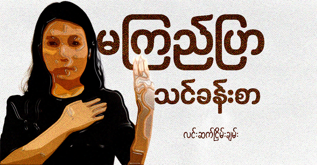 မကြည်ပြာ သင်ခန်းစာ