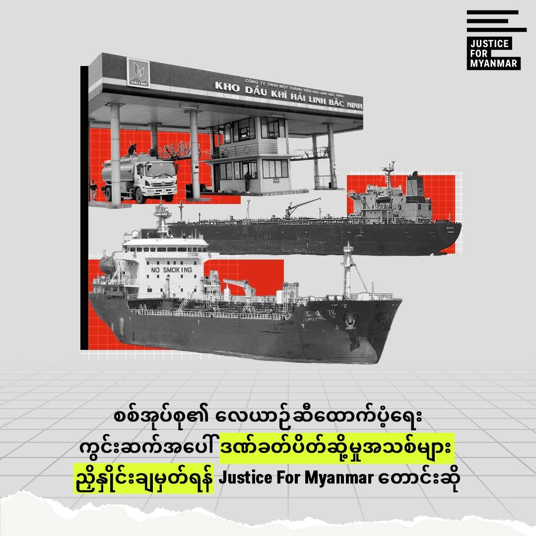 စစ်အုပ်စု၏ လေယာဉ်ဆီတင်သွင်းမှု ကွင်းဆက်ကို ဒဏ်ခတ်ပိတ်ဆို့မှုအသစ်များ ချမှတ်ရန် တောင်းဆို