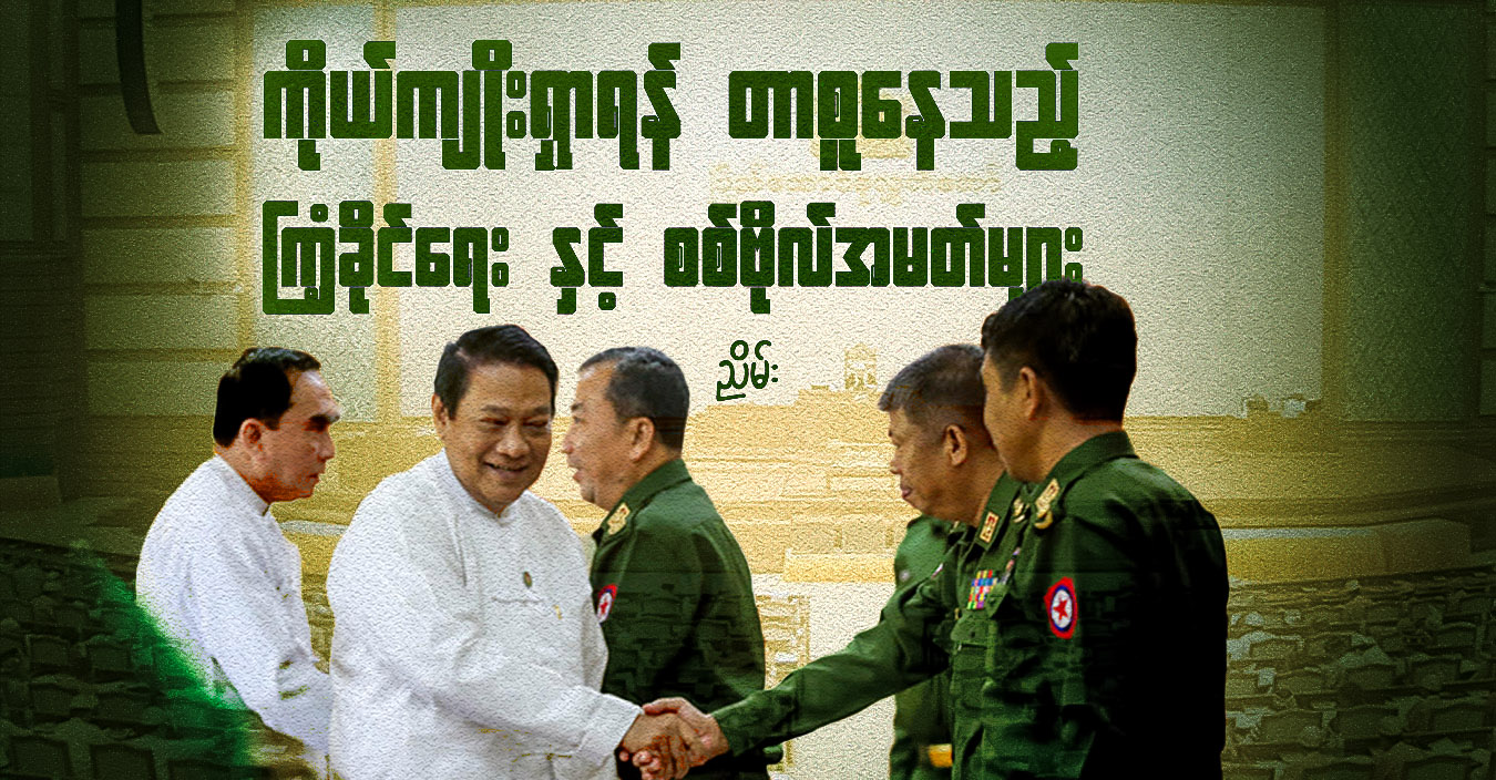ကိုယ်ကျိုးရှာရန် တာစူနေသည့် ကြံ့ခိုင်ရေး နှင့် စစ်ဗိုလ်အမတ်များ