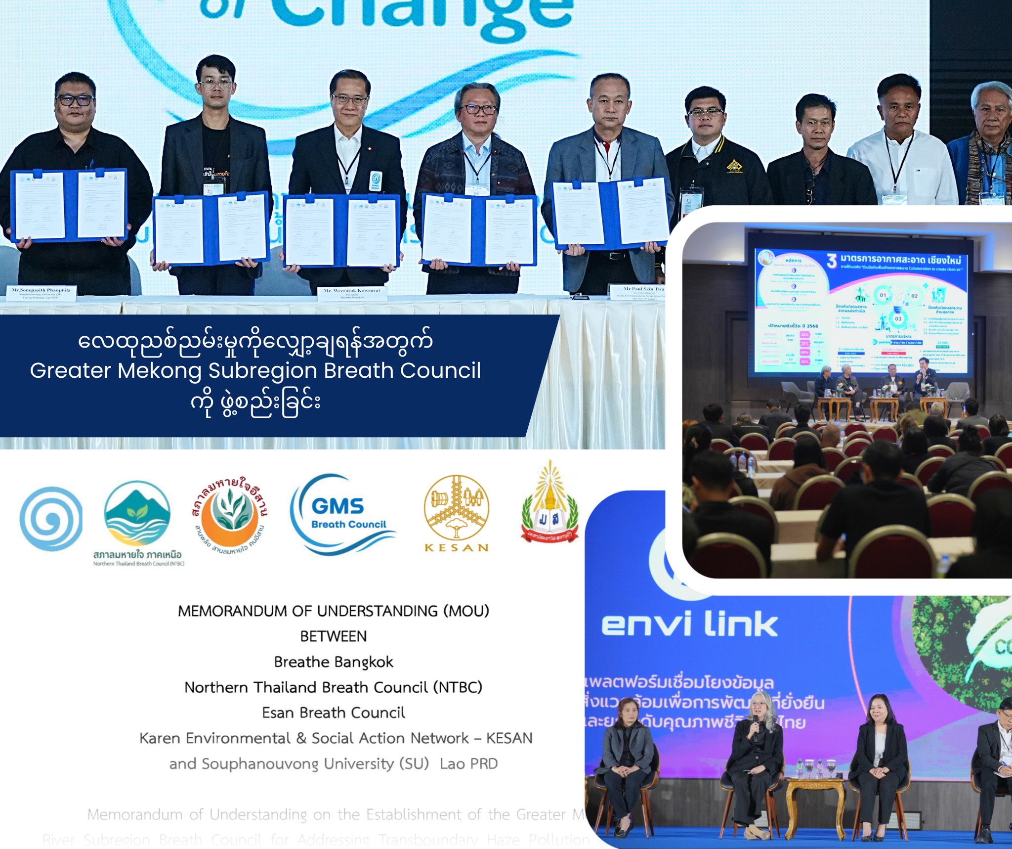 မဲခေါင်ဒေသခွဲ၌ လေထုညစ်ညမ်းမှုလျှော့ချရန် အဖွဲ့ ဖွဲ့စည်း လုပ်ဆောင်မည်
