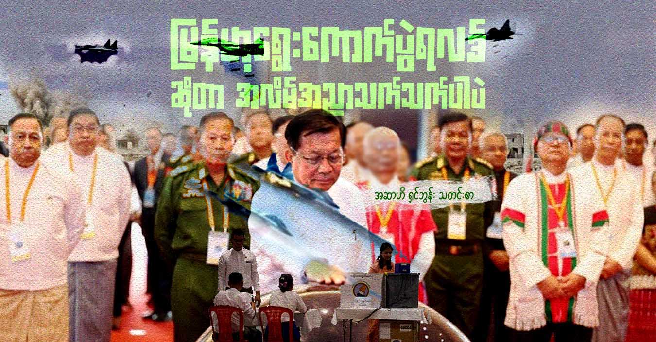 မြန်မာ့ရွေးကောက်ပွဲရလဒ် ဆိုတာ အလိမ်အညာသက်သက်ပါပဲ