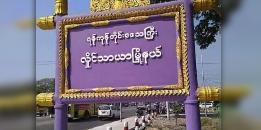 လှိုင်သာယာတွင် စစ်တပ်ကင်းလှည့်ယာဉ်တန်း တိုက်ခိုက်ခံရ