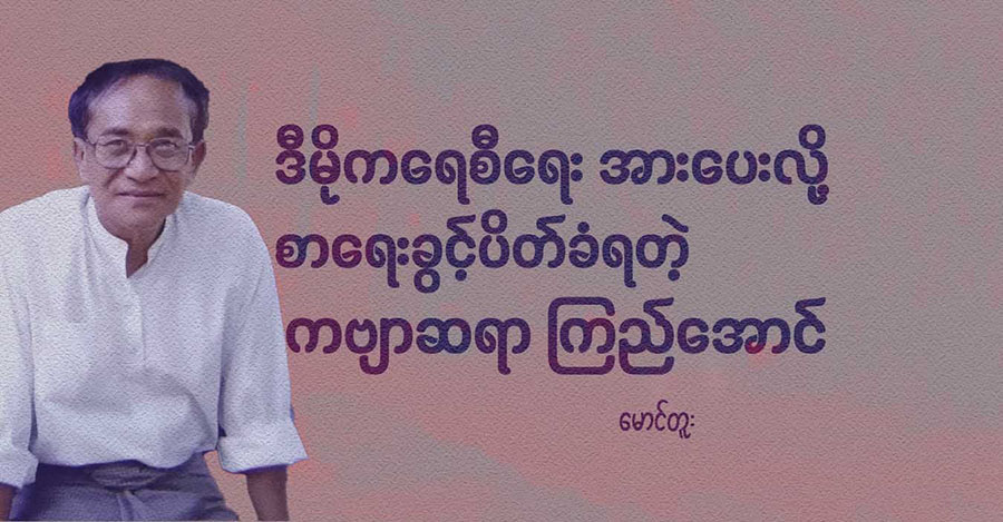 ဒီမိုကရေစီရေး အားပေးလို့ စာရေးခွင့်ပိတ်ခံရတဲ့ ကဗျာဆရာ ကြည်အောင်