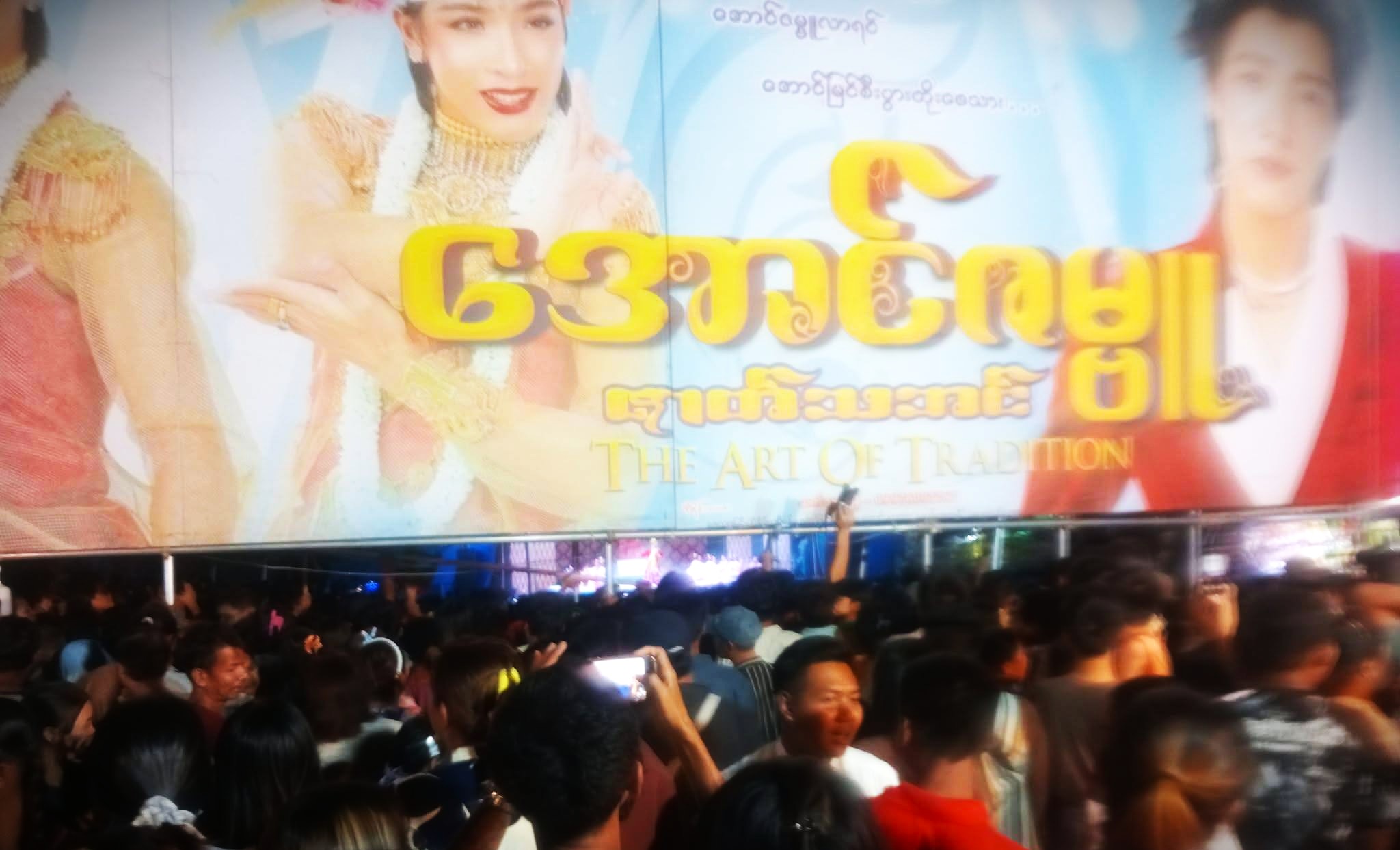 ၁ နှစ်အပိတ်ခံရသည့် အောင်ဇမ္ဗူဇာတ်အဖွဲ့ ညတွင်းချင်းပြန်ကခွင့်ရ၊ ရုံပွင့်ပြီး ဗလာပွဲဖြစ်သွား