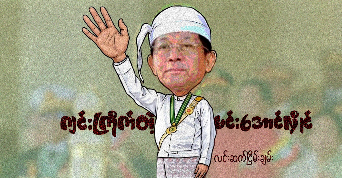 ဂျင်းကြိုက်တဲ့ မင်းအောင်လှိုင်