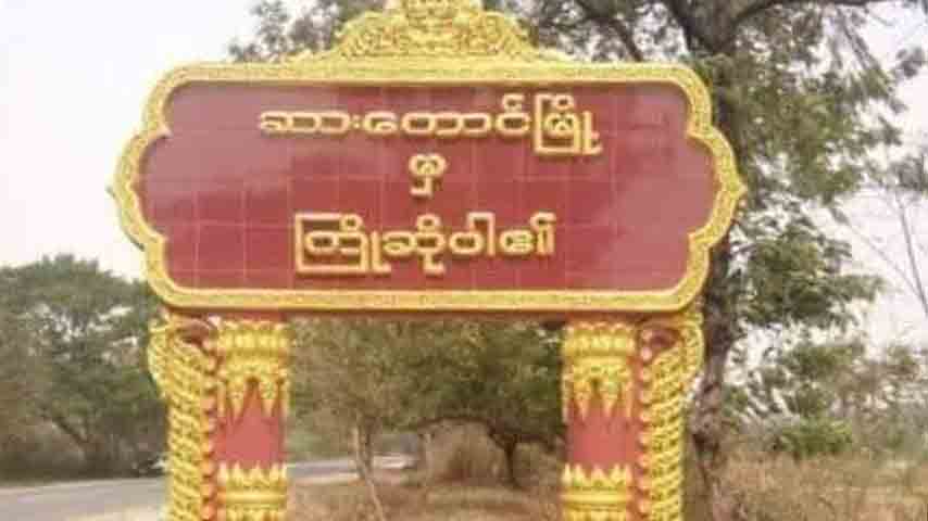 စစ်ကိုင်း-ဆားတောင်လမ်းတွင် သီလရှင်များ စီးလာသည့်ကား မိုင်းထိမှန်ပြီး ၁ ပါး ပျံလွန်