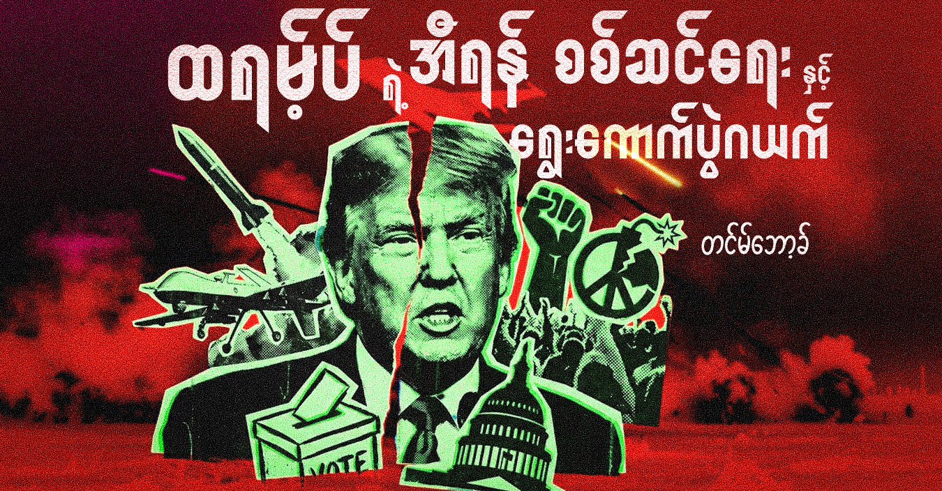 ထရမ့်ပ် ရဲ့ အီရန် စစ်ဆင်ရေး နှင့် ရွေးကောက်ပွဲဂယက်