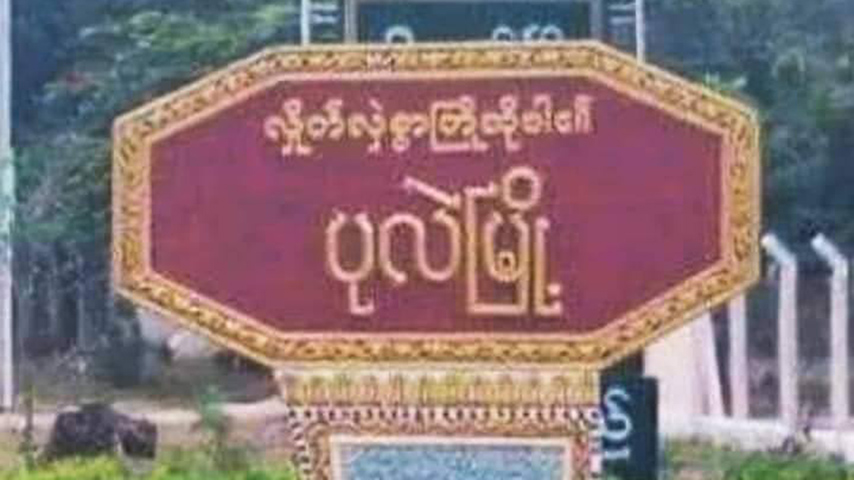 ပုလဲမြို့နယ်၌ စစ်တပ်က ပါရာမော်တာဖြင့် အဆိပ်ငွေ့ဖျန်း