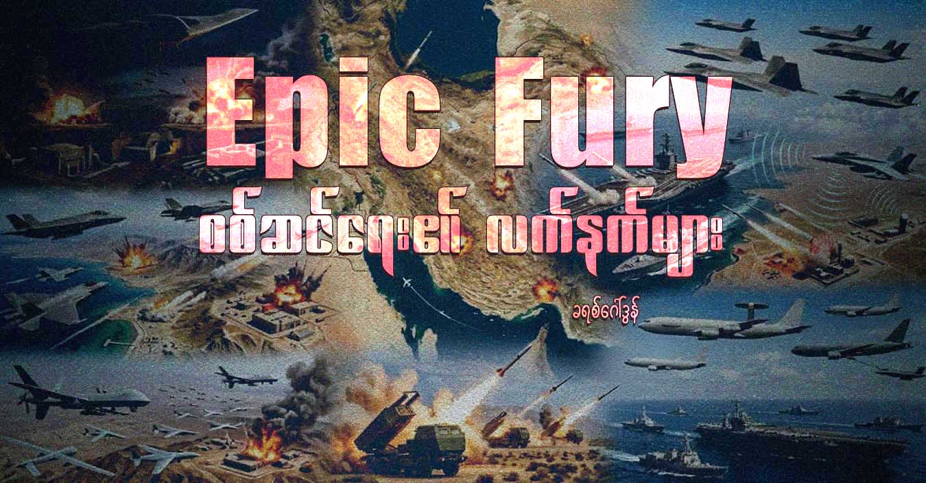 Epic Fury စစ်ဆင်ရေး၏ လက်နက်များ