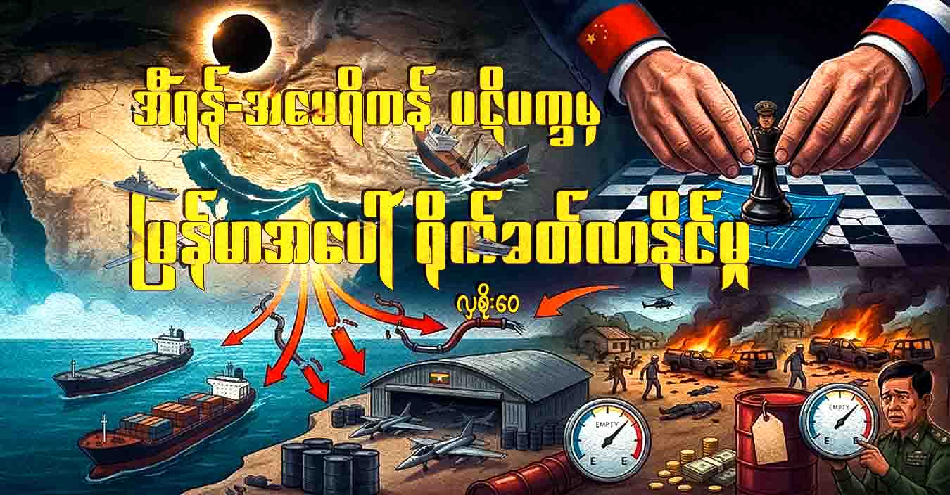 အီရန်-အမေရိကန် ပဋိပက္ခမှ မြန်မာအပေါ်ရိုက်ခတ်လာနိုင်မှု