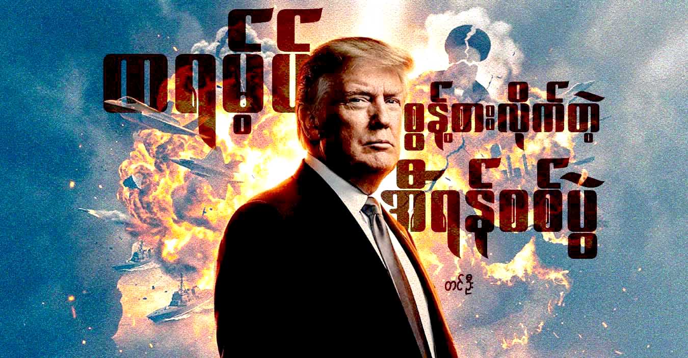 ထရမ့်ပ် စွန့်စားလိုက်တဲ့ အီရန်စစ်ပွဲ