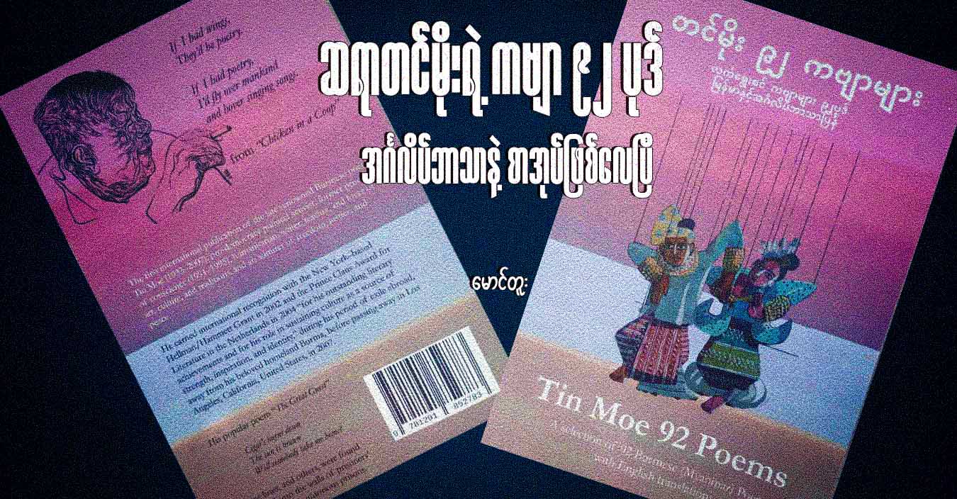 ဆရာတင်မိုးရဲ့ ကဗျာ ၉၂ ပုဒ် အင်္ဂလိပ်ဘာသာနဲ့ စာအုပ်ဖြစ်လေပြီ 