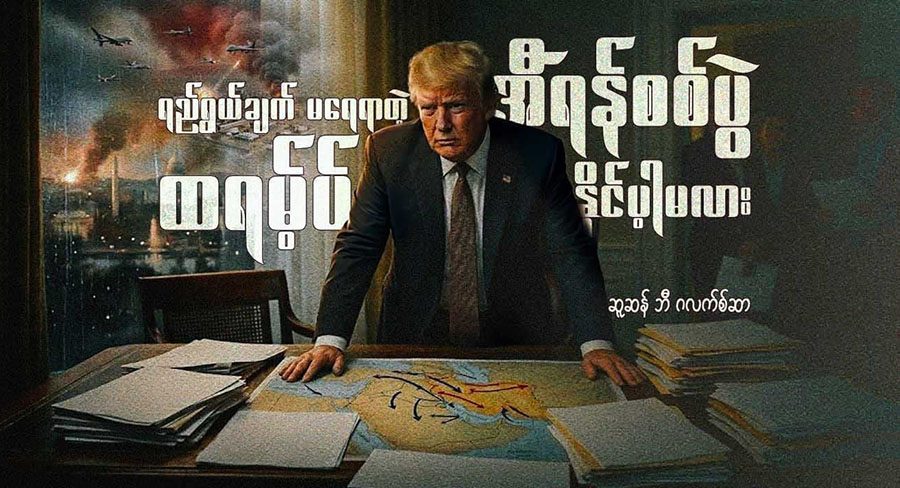 ရည်ရွယ်ချက် မရေရာတဲ့ အီရန်စစ်ပွဲ ထရမ့်ပ် နိုင်ပါ့မလား