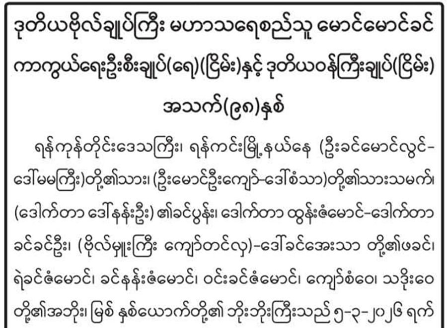 နဝတအဖွဲ့ဝင် ဒုဗိုလ်ချုပ်ကြီးမောင်မောင်ခင်(ငြိမ်း) ကွယ်လွန်