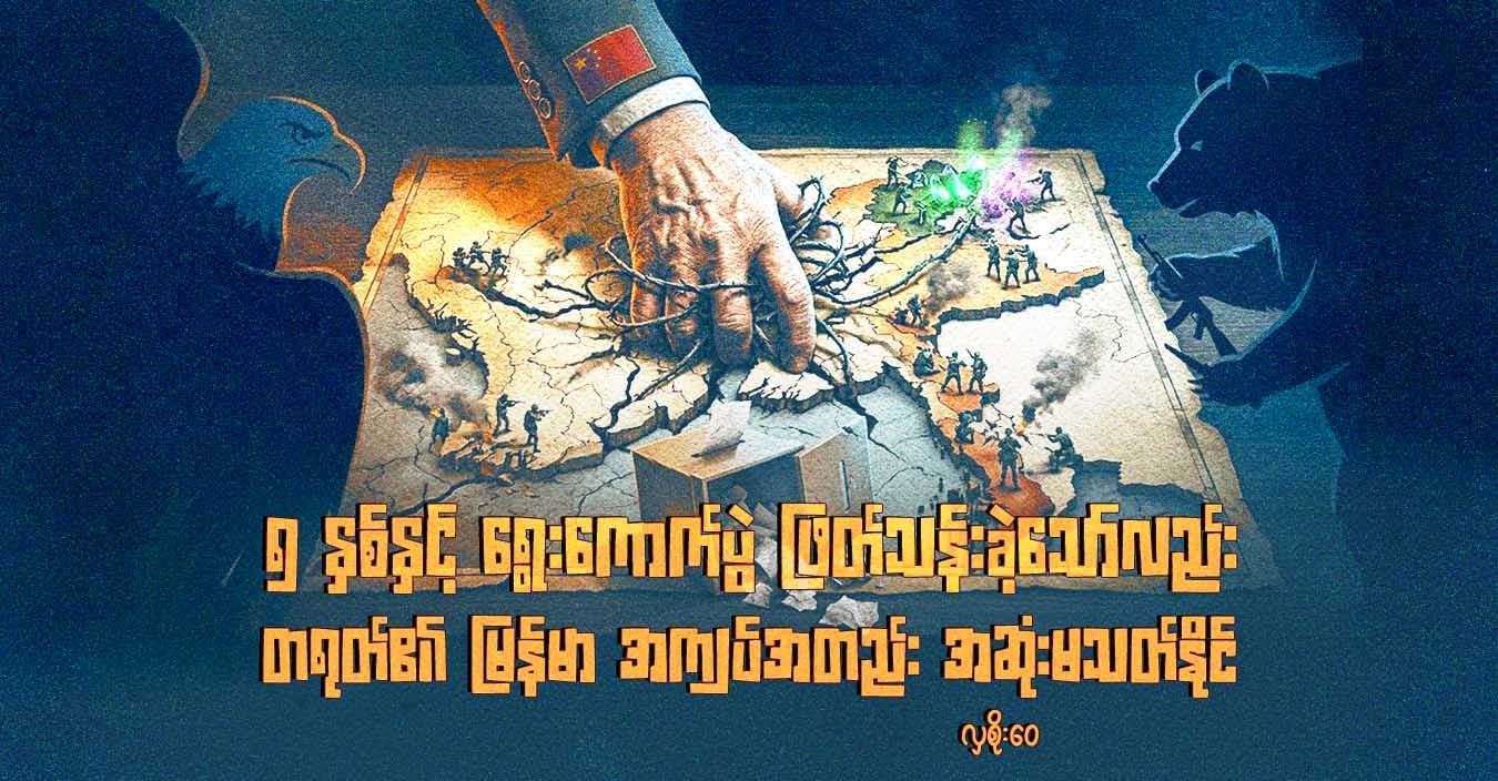 ၅ နှစ်နှင့် ရွေးကောက်ပွဲ ဖြတ်သန်းခဲ့သော်လည်း တရုတ်၏ မြန်မာ အကျပ်အတည်း အဆုံးမသတ်နိုင်
