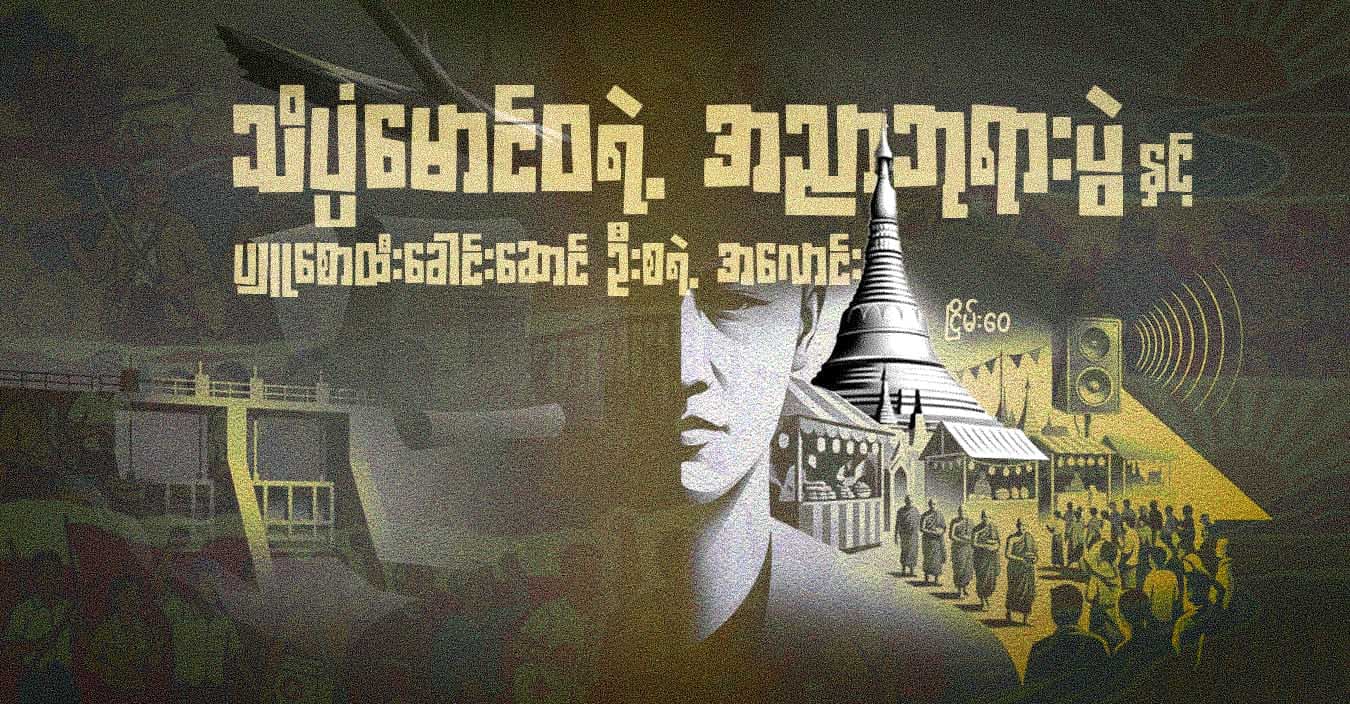 သိပ္ပံမောင်ဝရဲ့ အညာဘုရားပွဲနှင့် ပျူစောထီးခေါင်းဆောင် ဦးစရဲ့ အလောင်း
