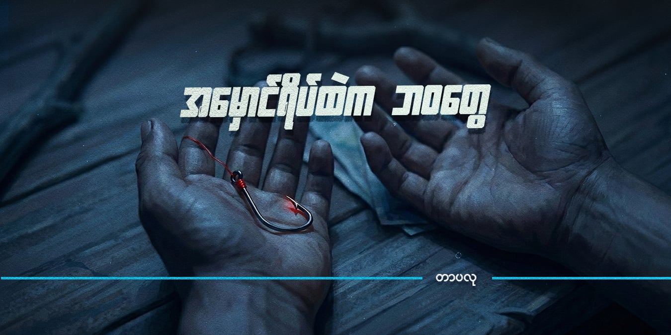 အမှောင်ရိပ်ထဲက ဘဝတွေ