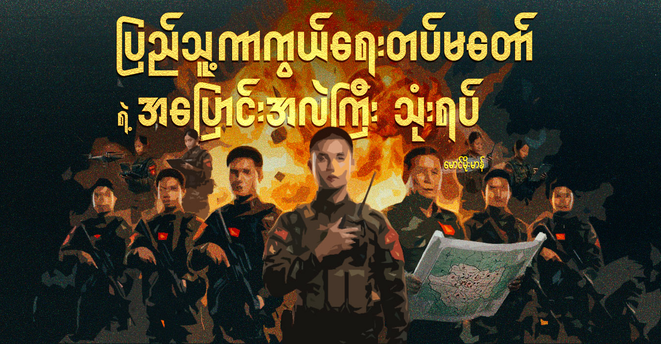 ပြည်သူ့ကာကွယ်ရေးတပ်မတော်ရဲ့ အပြောင်းအလဲကြီး သုံးရပ်