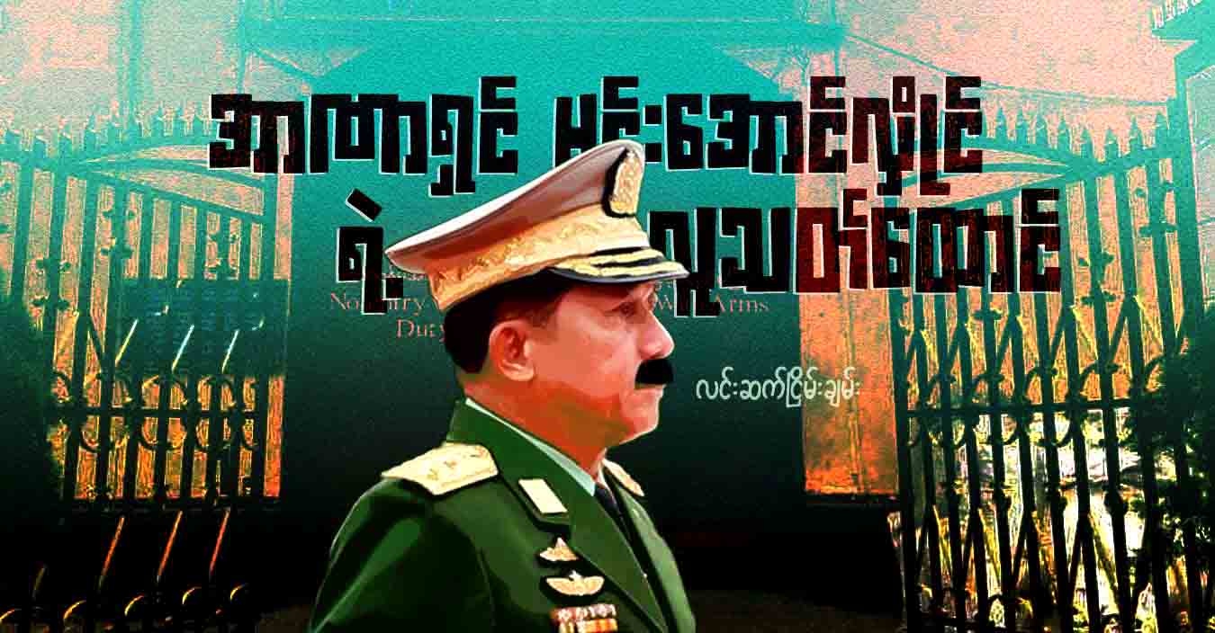 အာဏာရှင် မင်းအောင်လှိုင်ရဲ့ လူသတ်ထောင်
