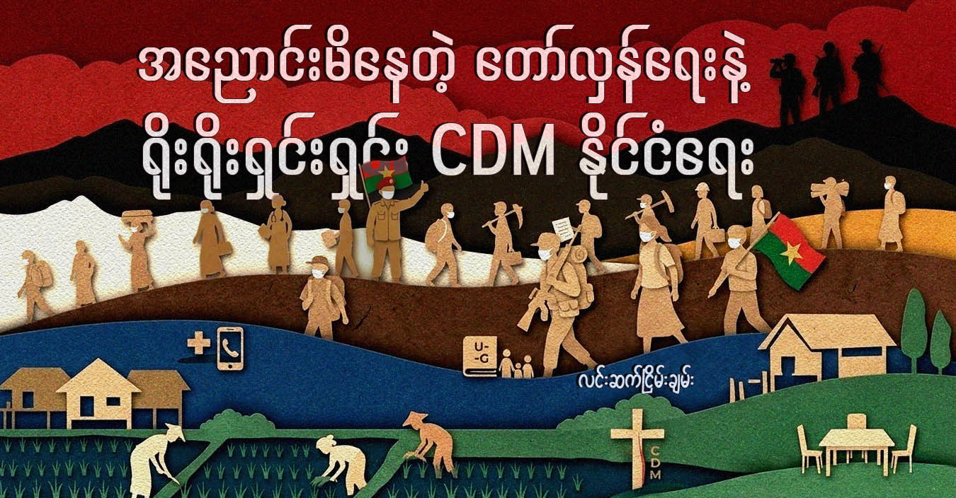 အညောင်းမိနေတဲ့ တော်လှန်ရေးနဲ့ ရိုးရိုးရှင်းရှင်း CDM နိုင်ငံရေး