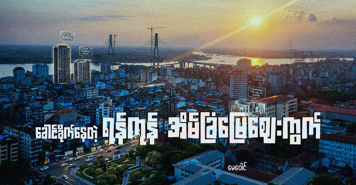 ခေါင်ခိုက်နေတဲ့ ရန်ကုန် အိမ်ခြံမြေဈေးကွက်