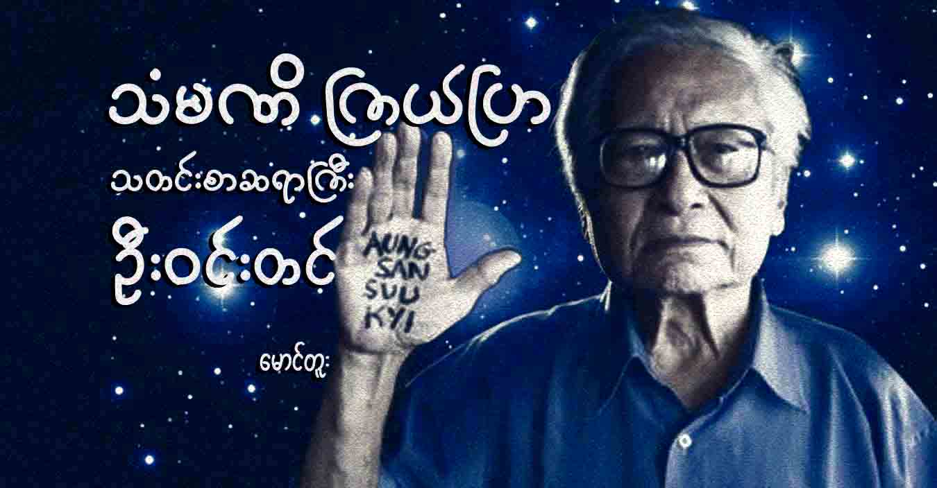 သံမဏိ ကြယ်ပြာ သတင်းစာဆရာကြီး ဦးဝင်းတင်