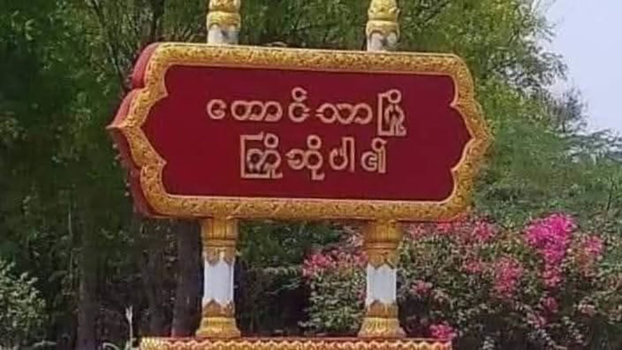 တောင်သာ PDF ပစ်ခတ်မှုကြောင့် ရဲစခန်းမှူး ဒဏ်ရာရပြီး နယ်ထိန်းသေဆုံး
