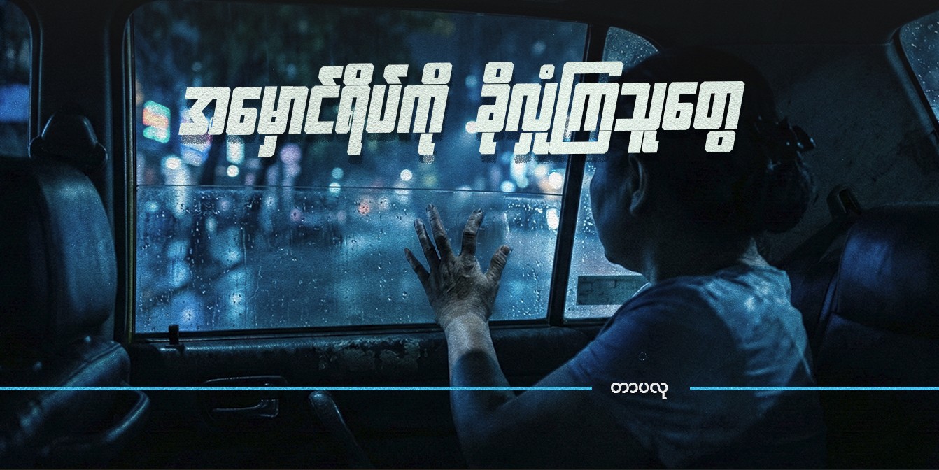 အမှောင်ရိပ်ကို ခိုလှုံကြသူတွေ