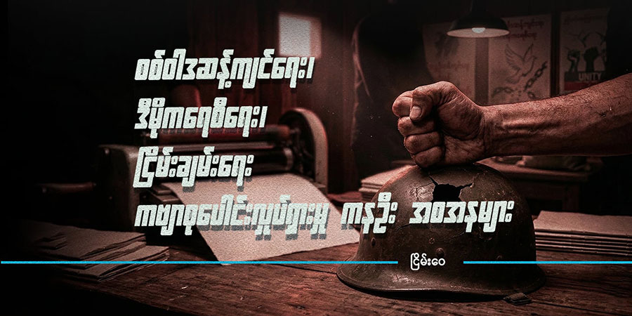စစ်ဝါဒဆန့်ကျင်ရေး ဒီမိုကရေစီရေး ငြိမ်းချမ်းရေး ကဗျာစုပေါင်းလှုပ်ရှားမှု ကနဦး အစအနများ