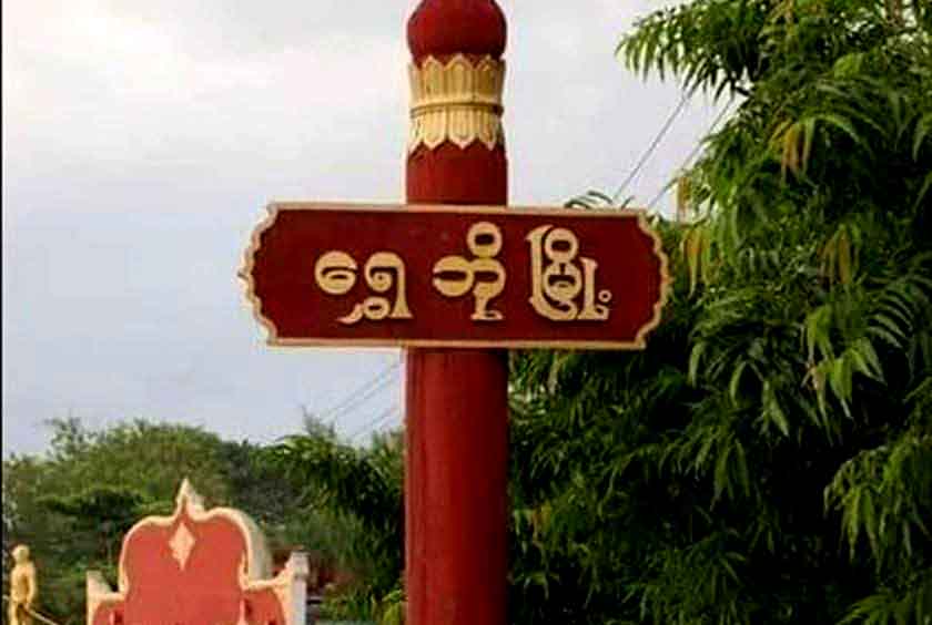 ရွှေဘိုမြို့အဝင် စစ်ဆေးရေးဂိတ်အနီး၌ မိသားစုဝင် ၃ ဦး မိုင်းနင်းမိပြီး ၁ ဦး စိုးရိမ်ရ