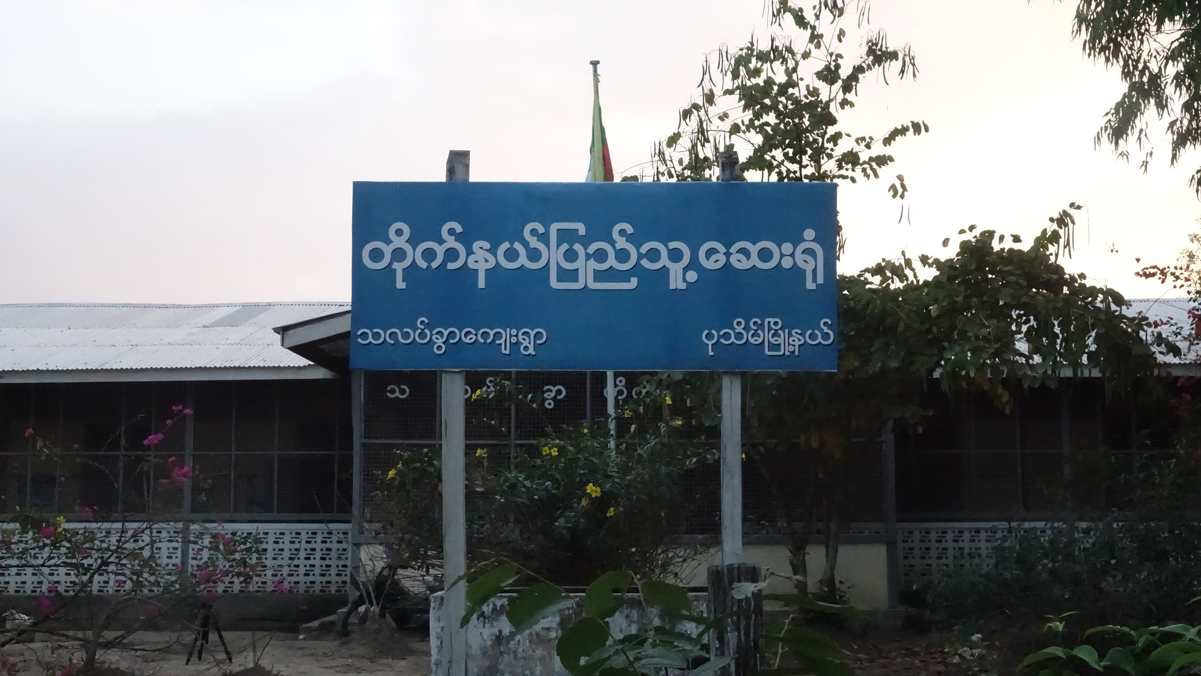 ပုသိမ္တြင္ လူ ၈၇ ဦး ၀မ္းေလွ်ာ