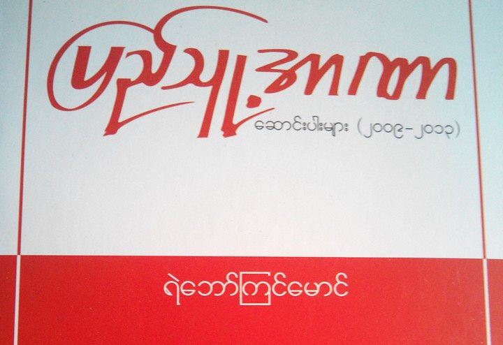 ဗကပရဲေဘာ္ၾကင္ေမာင္စာအုပ္ တား၀ရမ္းထုတ္