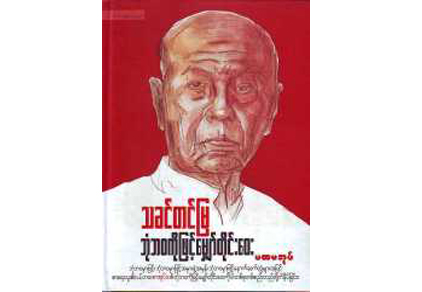 ႏုိင္ငံေရးသမားႀကီး သခင္တင္ျမ ကြယ္လြန္