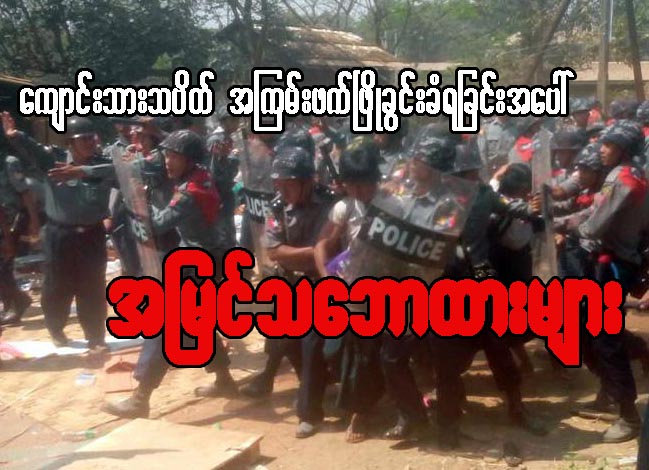 ေက်ာင္းသားသပိတ္ အၾကမ္းဖက္ၿဖဳိခြင္းခံရမႈအေပၚ သေဘာထားအျမင္မ်ား