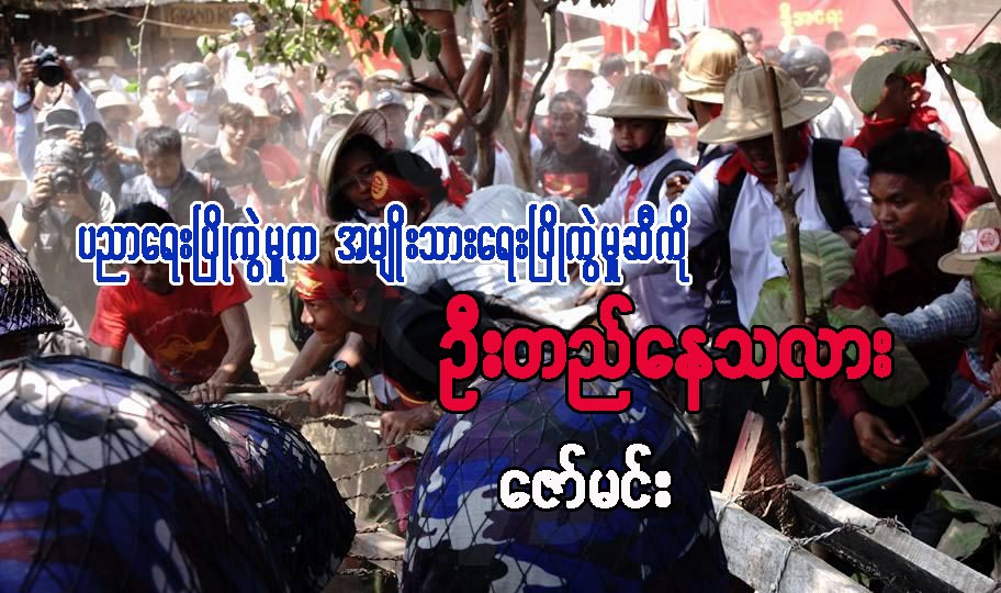 ပညာေရးၿပိဳကြဲမႈက အမ်ိဳးသားေရးၿပိဳကြဲမႈဆီကို ဦးတည္ေနသလား
