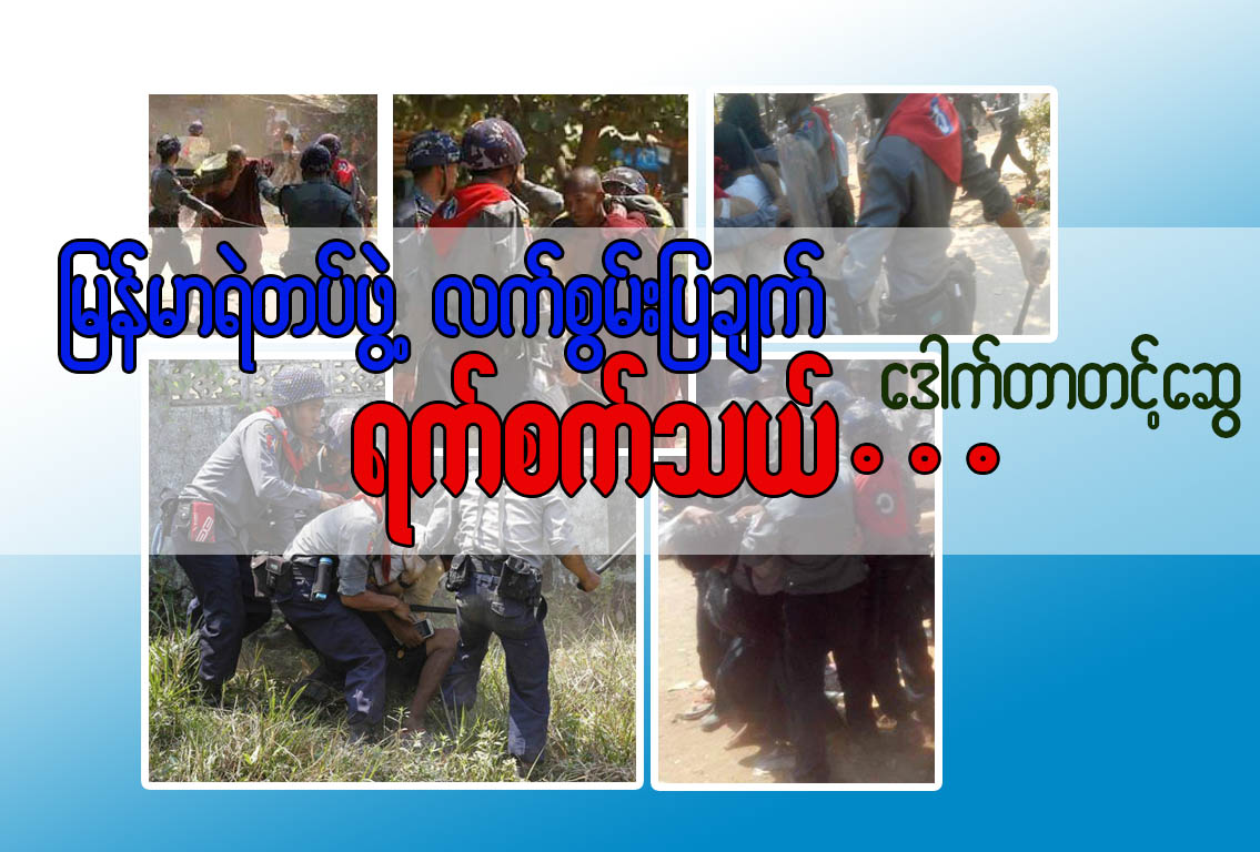 ျမန္မာရဲတပ္ဖြဲ႔ အစြမ္းျပခ်က္ ရက္စက္သယ္... (ေဆာင္းပါး)