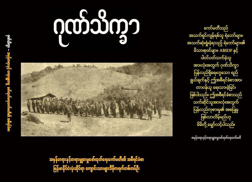 ေက်ာင္းသားတပ္မေတာ္ ေျမာက္ပိုင္းျဖစ္ရပ္ အစီရင္ခံစာျဖန္႔ခ်ိမည္