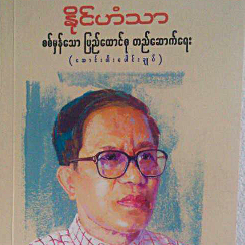 ေတာ္လွန္ေရးသမားႀကီး ေတြးတဲ့ ေရးတဲ့စာ