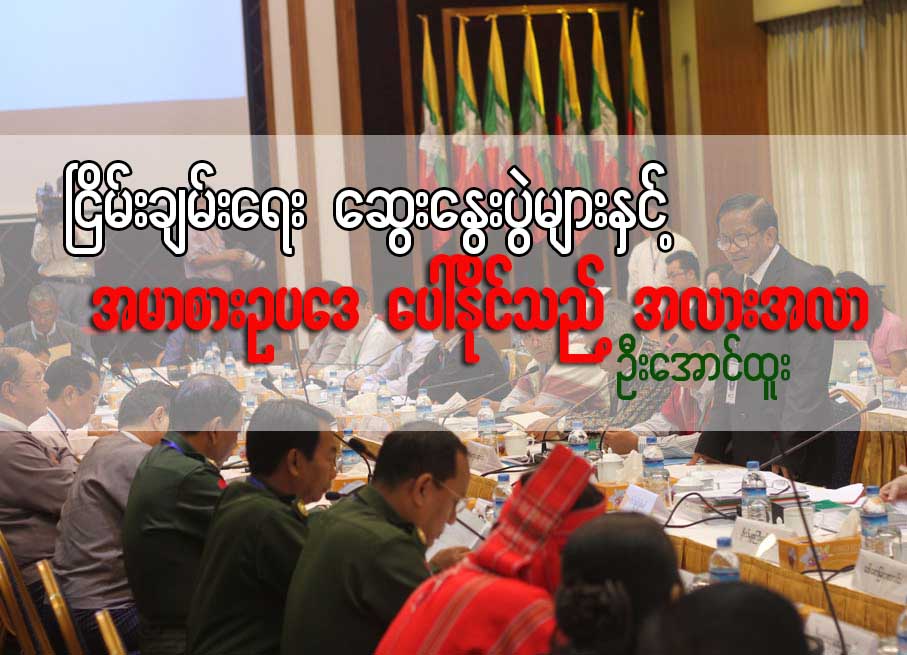 ၿငိမ္းခ်မ္းေရးေဆြးေႏြးပြဲမ်ားႏွင့္ အမာစားဥပေဒ ေပၚႏိုင္သည့္ အလားအလာ… (ေဆာင္းပါး)