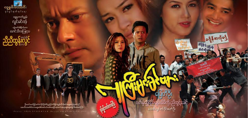 ခရိုနီအေၾကာင္းရုိက္ကူးထားသည့္  “လူႀကီးမင္းခင္ဗ်ား”  ရုပ္ရွင္ရံုတင္
