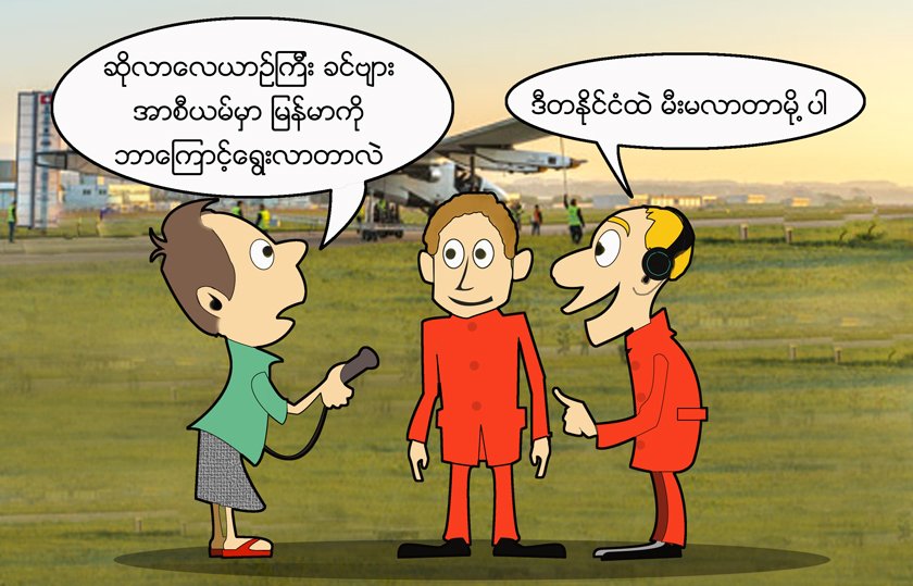 ‘ဆိုလာေလယာဥ္ၾကီး ျမန္မာျပည္ကိုဘာေၾကာင့္လာ” - ကာတြန္း အဂၢ