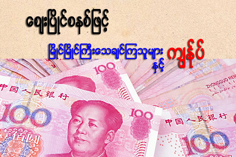 ေစ်းၿပိဳင္စနစ္ျဖင့္ ၿမိဳင္ၿမိဳင္ႀကီးေသခ်င္ၾကသူမ်ားႏွင့္ ကၽြႏု္ပ္