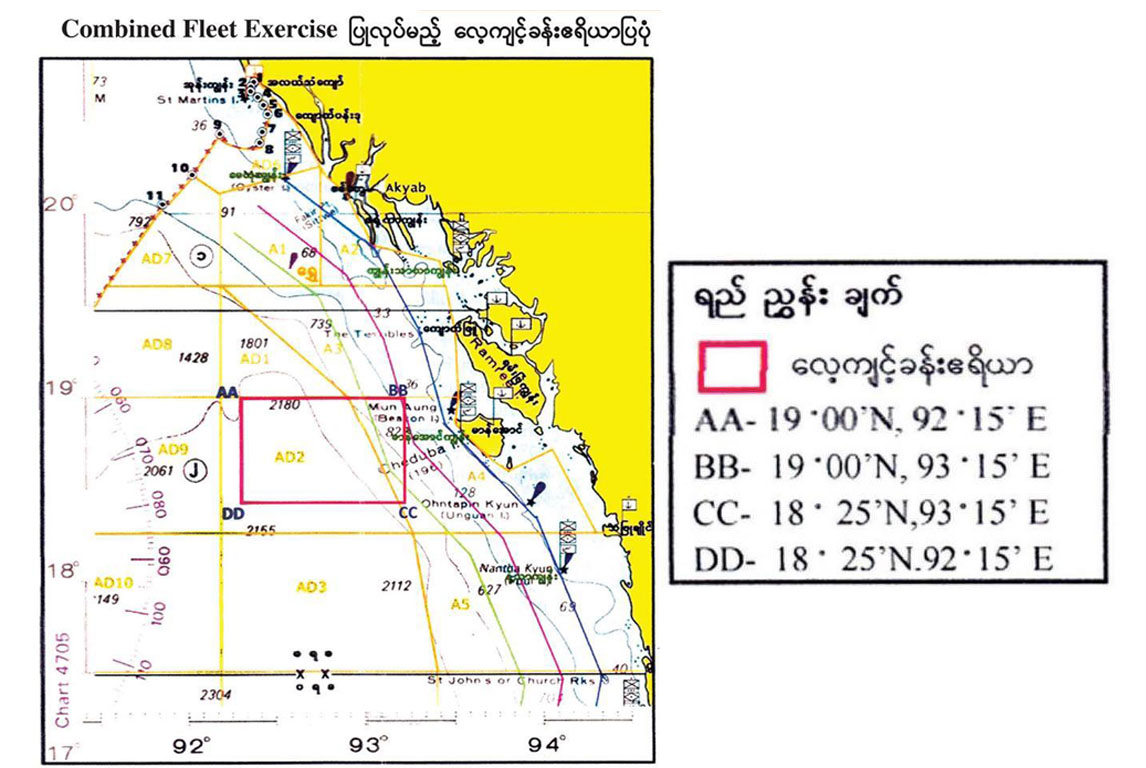 ပင္လယ္ျပင္စစ္ေရးေလ့က်င့္မည့္ ျမန္မာ့တပ္မေတာ္က သတိေပးခ်က္ထုတ္ျပန္