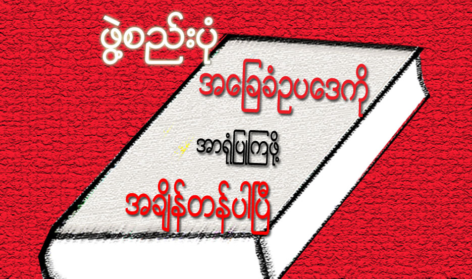 ဖြဲ႔စည္းပံု အေျခခံဥပေဒကို အာရံုျပဳၾကဖို႔ု႔ အခ်ိန္တန္ပါၿပီ