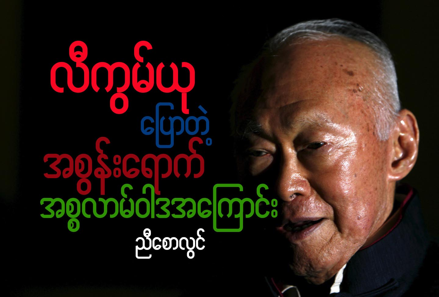 လီကြမ္ယုေျပာတဲ့ အစြန္းေရာက္ အစၥလာမ္၀ါဒအေၾကာင္း- (လီကြမ္ယု အင္တာဗ်ဴး)