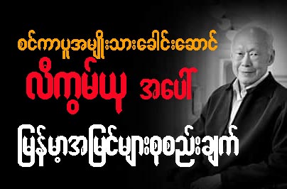 “စင္ကာပူ အမ်ဳိးသားေခါင္းေဆာင္လီကြမ္ယု အေပၚ ျမန္မာ့အျမင္မ်ားစုစည္းခ်က္”