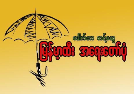 ျမန္မာ့ထီးအေရးေတာ္ပံု (ေဆာင္းပါး)