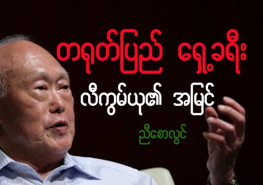 တ႐ုတ္ျပည္ ေရွ႕ခရီး (လီကြမ္ယု၏ အျမင္)