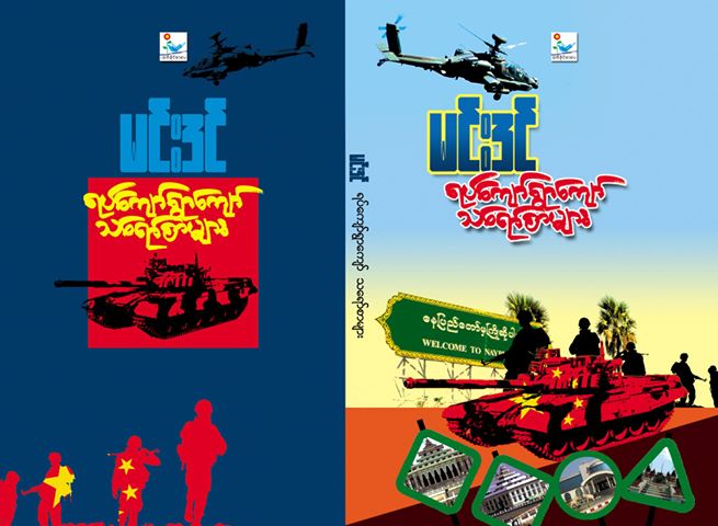 မင္းဒင္ရဲ႕ တိုင္းေက်ာ္ျပည္ေက်ာ္ သေရာ္စာမ်ား