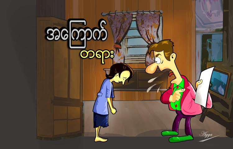 အေၾကာက္တရား